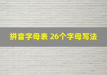 拼音字母表 26个字母写法